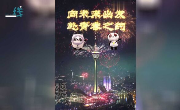 成都天府熊猫塔上演AR光影秀 冰墩墩与大运会吉祥物蓉宝同框营业