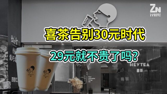 喜茶全面降价!承诺今年不推出29元以上饮品