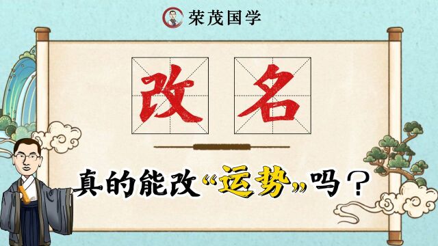 你喜欢你的名字吗? 改名真的能改变“运势”吗?