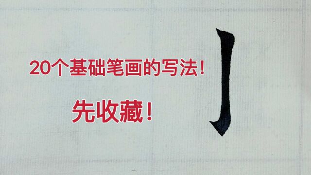 独家放送!20个楷书基础笔画要点,这些你知道吗?