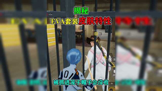 【活动】揭秘:“EVA套装”皮肤特性,被大灰狼抓住,没收帽子