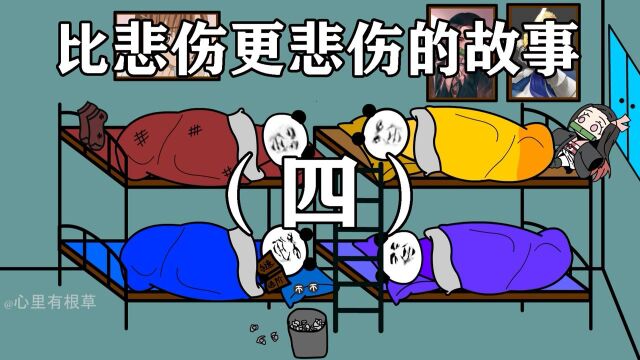 比悲伤更悲伤的故事(四)