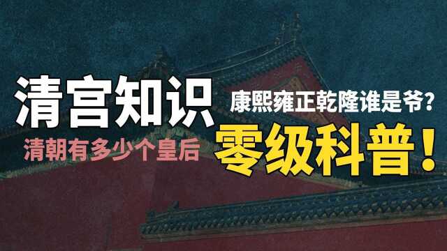 皇帝和皇帝傻傻分不清?清宫入门级知识科普来啦!