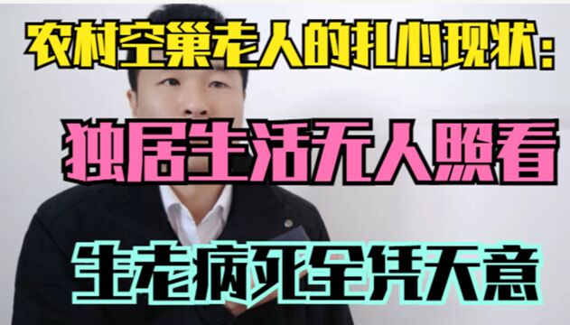 农村空巢老人的扎心现状:独居生活无人照看,生老病死全凭天意