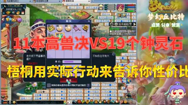 梦幻西游:11本高兽决VS19个钟灵石,梧桐告诉你性价比