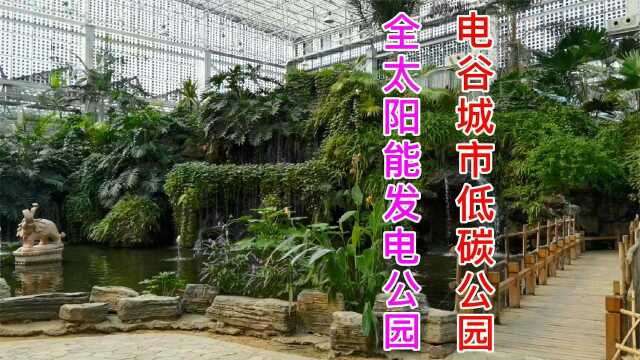 实拍国内第一座太阳能发电公园:保定城市低碳公园,投资1亿值吗