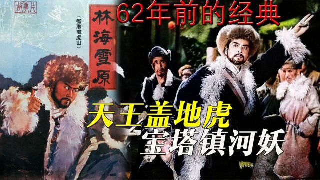 62年前的神作,杨子荣智取威虎山,东北剿匪反特,解读《林海雪原》