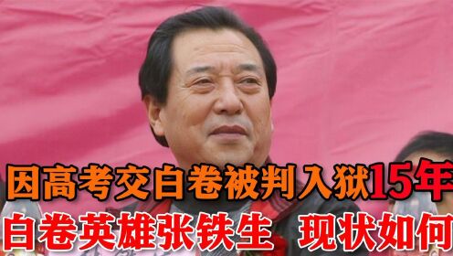 白卷英雄张铁生1_高清1080P在线观看平台_腾讯视频