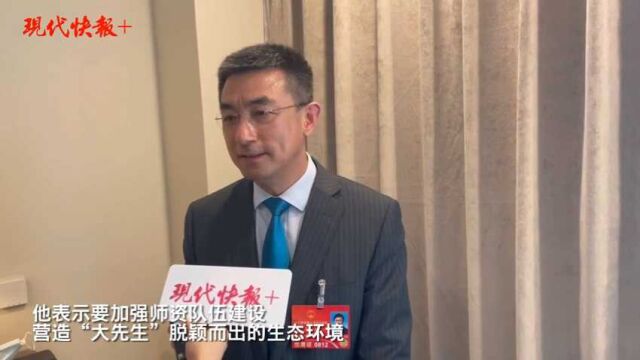 让更多教师成为“大先生”,全国人大代表熊思东建议完善高等教育生态体系