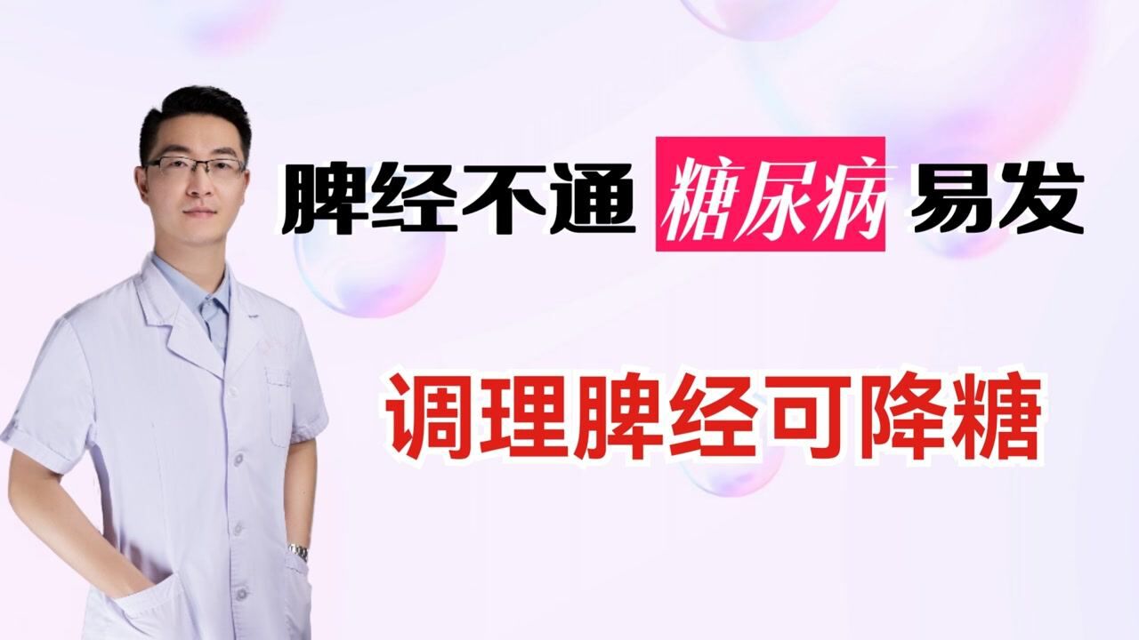脾虚会致气虚，导致胃阴不足，出现两多一少问题，调理脾经可降糖_高清1080P在线观看平台_腾讯视频
