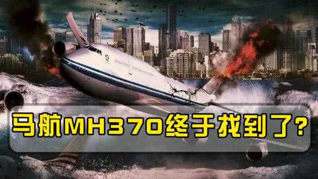 8年后,马航MH370终于找到了?专家:美澳搜救绕过了具体坠毁地址