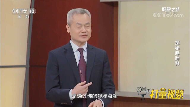 麻醉医生常用麻醉方法有哪些?专家讲解:静脉点滴为主