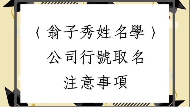 《翁子秀姓名学教室》公司店铺取名注意事项