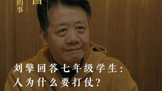 刘擎回答七年级同学的问题: 人为什么要打仗?