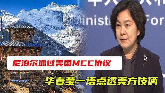 得逞了!尼泊尔通过美国MCC协议,华春莹一语点透美方伎俩