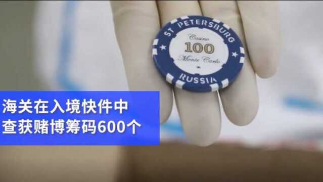 【#海关查获违规入境赌博筹码600个#】