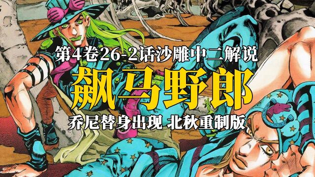 北球重制版,乔尼替身觉醒,可爱牙1出现! #jojo #飙马野郎 #jojo第七部