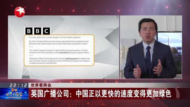 世界看两会:英国广播公司——中国正以更快的速度变得更加绿色