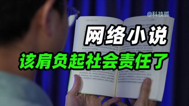 【科技狐】网络小说是如何影响青少年的三观?