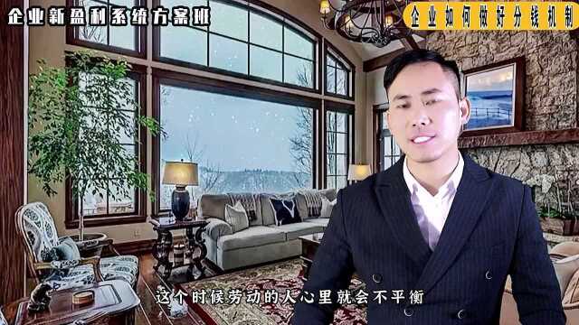 《企业新盈利系统》第六十四集:企业如何做好分钱机制(上集)