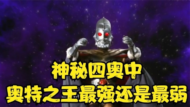 神秘四奥中奥特之王能排第几名是最强还是最弱