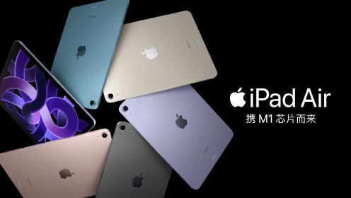 新款 iPad Air | 携 M1 芯片而来 | Apple