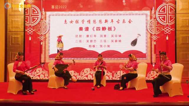 南音奏谱《四静板》表演单位:中国惠安县南音协会【泉州市艺如文化传媒有限公司】