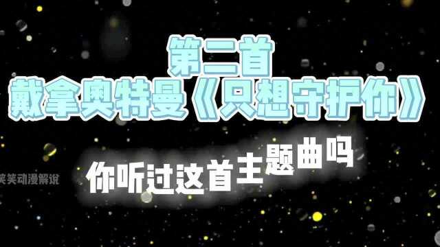 盘点5首中文版奥特曼主题曲,奇迹再现一响起,我的童年又回来了