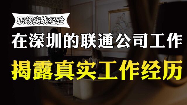 在深圳的联通公司工作,月薪和退休金有多少?老员工透露真实收入