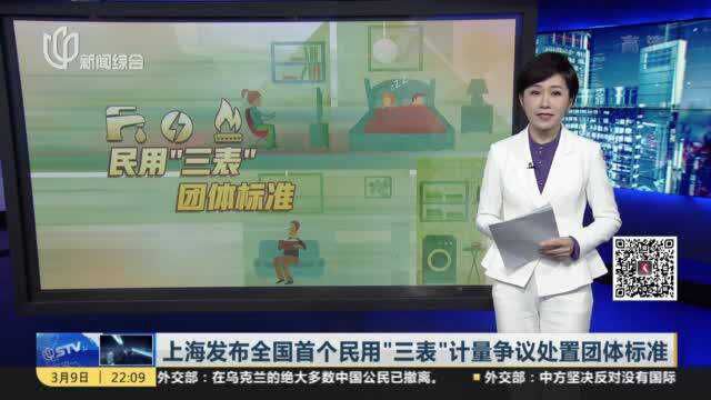 上海发布全国首个民用“三表”计量争议处置团体标准