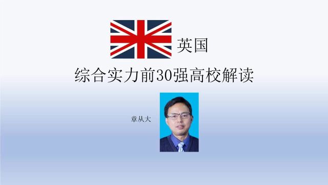 英国综合实力前30强高校解读,含杜伦大学