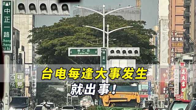 台电“每逢大事发生就出事”!台湾政客:“应彻查是否有内鬼”