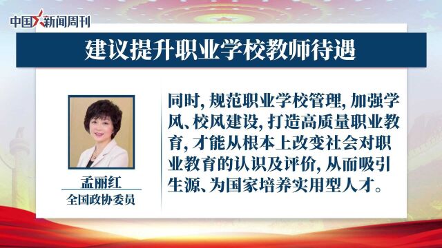 全国政协委员孟丽红:建议提升职业学校教师待遇