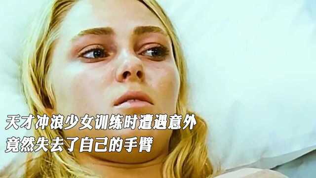 天才冲浪少女训练时遭遇意外,竟然失去了自己的手臂