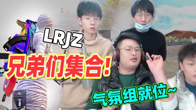 和平精英:LRJZ兄弟团青岛聚会!直播间整活?大奇:来学技术~