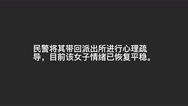 雅安坐在桥墩的女子被一把“拽”了下来……