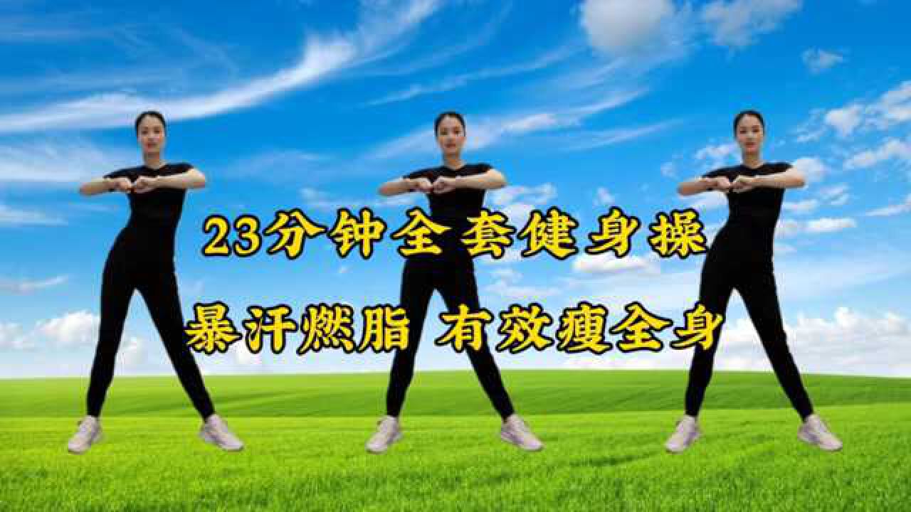 23分钟全套健身操，暴汗燃脂，每天坚持半小时，有效瘦全身_高清