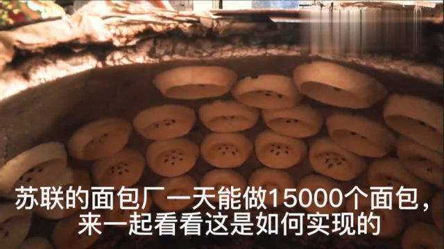 苏联面包厂:一天做15000个面包,这到底是如何实现的?