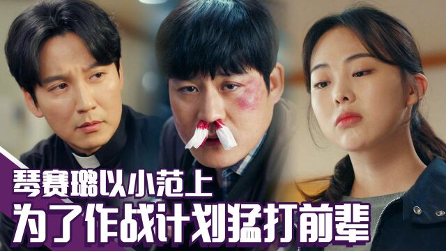 EP12“我是神父怎么能打你?”琴赛璐上阵演绎以下犯上!