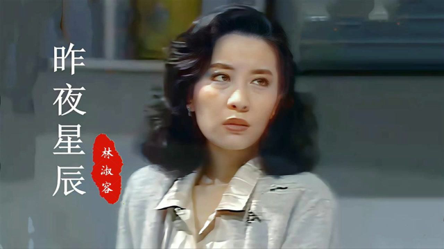 《昨夜星辰》主题曲,当沈时华遇上张佩华,寇世勋,惊艳多少时光