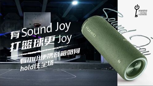 [图]有Sound Joy打篮球更Joy，看小小便携音箱如何hold住全场