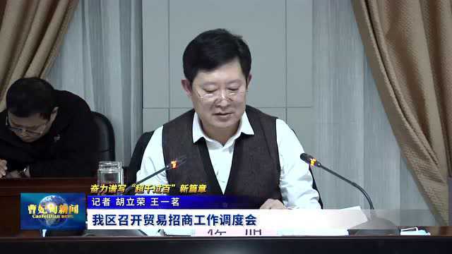 【奋力谱写“超千过百”新篇章】我区召开贸易招商工作调度会