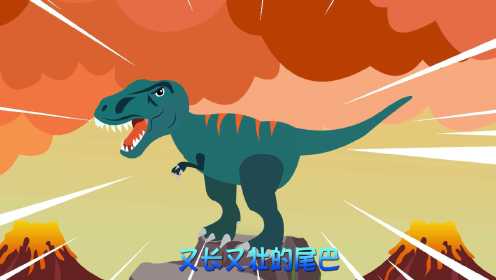 第02集 恐龙中的霸王-霸王龙
