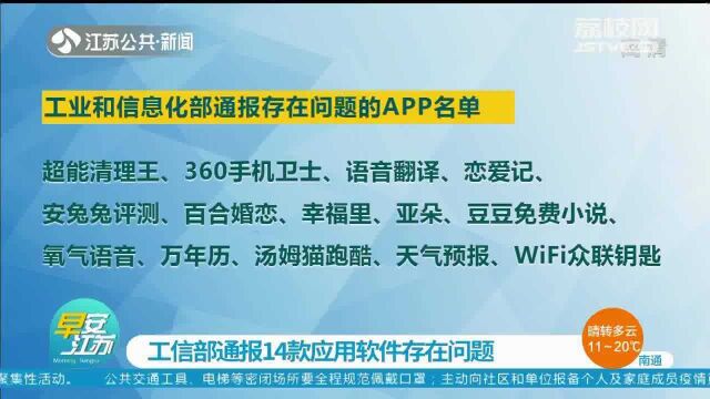 工信部通报14款应用软件存在问题 百合婚恋、安兔兔评测等均在列