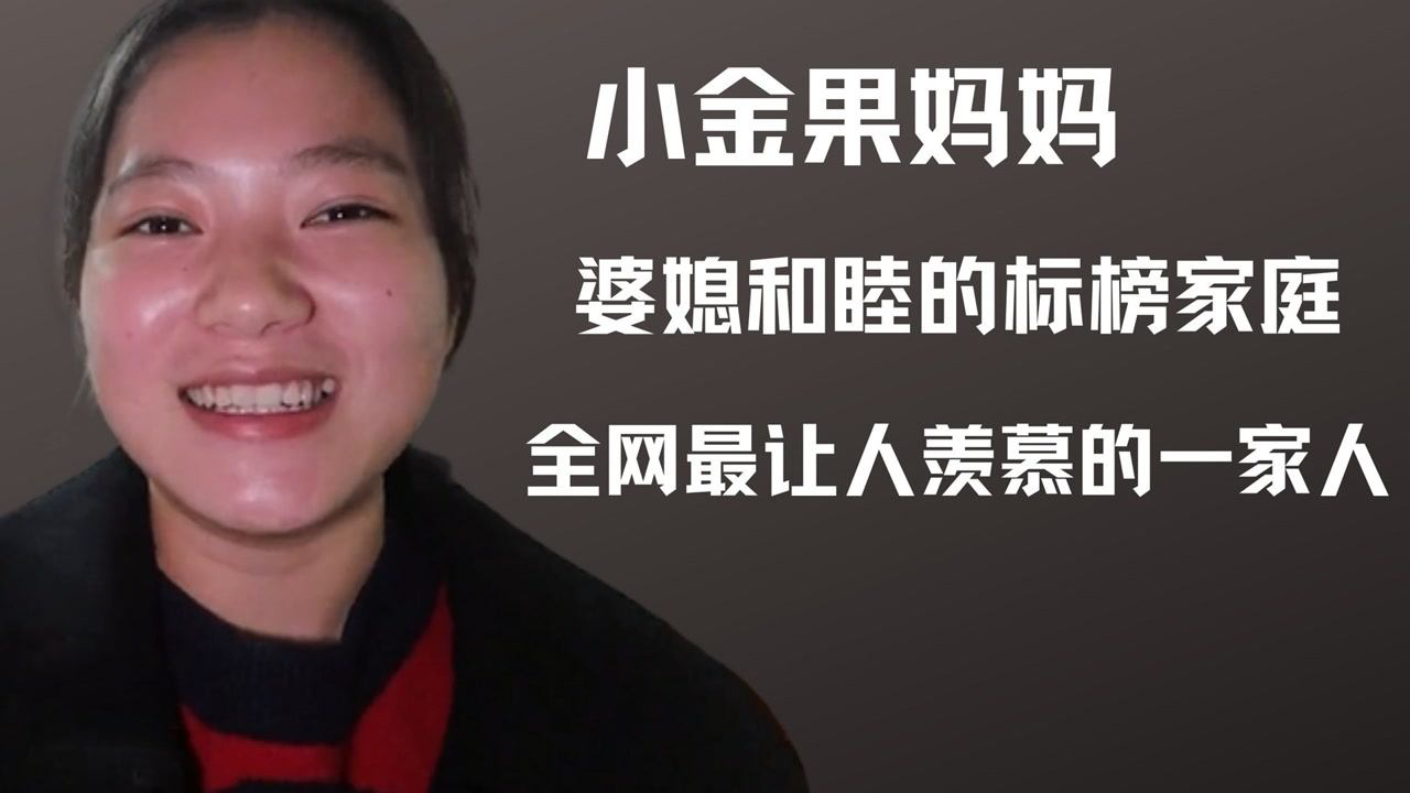 小金果媽媽:婆媳和睦的典型家庭,全網最讓人羨慕的一家人