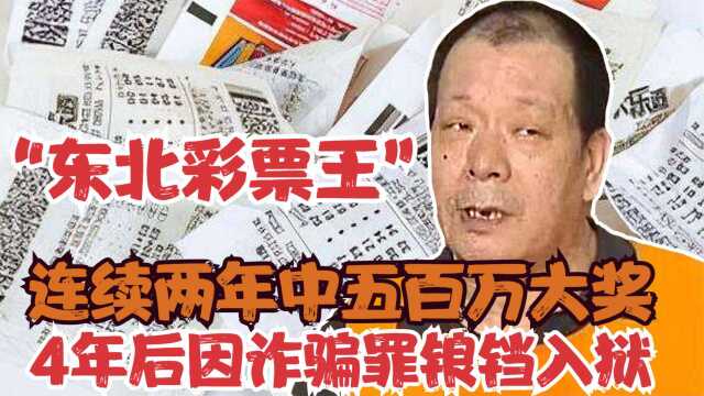 连续两年中500万彩票,手握千万的“彩票王”,为何因诈骗罪入狱