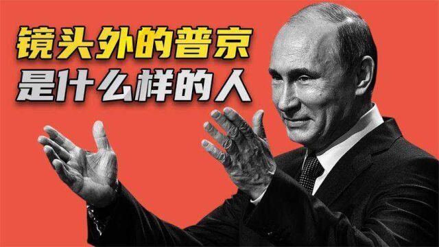 镜头外的普京是什么样的?令人称赞:柔情铁汉、文武双全!