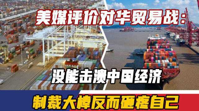 美媒评价对华贸易战:没能击溃中国经济,制裁大棒反而砸疼自己