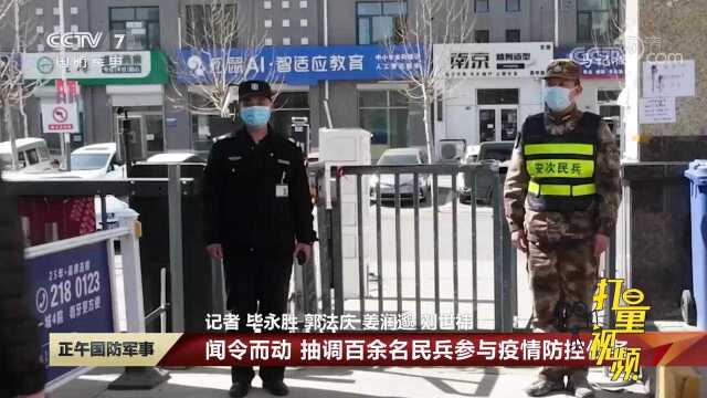 河北廊坊军分区:闻令而动,抽调百余名民兵参与疫情防控任务