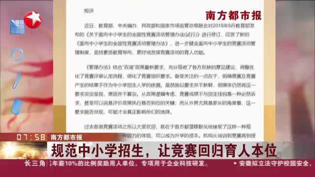 南方都市报:规范中小学招生,让竞赛回归育人本位